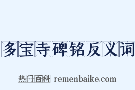 多宝寺碑铭反义词是什么意思的图片
